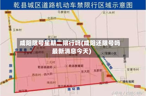 咸阳限号星期二限行吗(咸阳还限号吗最新消息今天)