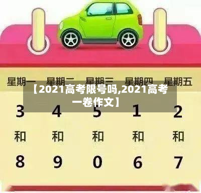 【2021高考限号吗,2021高考一卷作文】