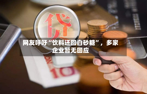 网友呼吁“饮料还回白砂糖	”，多家企业暂无回应-第2张图片