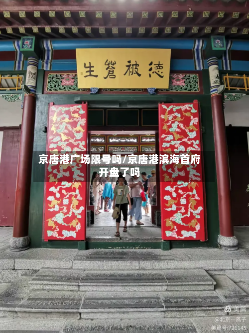 京唐港广场限号吗/京唐港滨海首府开盘了吗