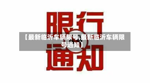 【最新临沂车辆限号,最新临沂车辆限号通知】-第2张图片