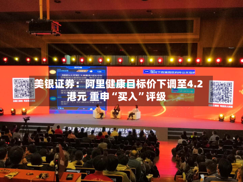 美银证券：阿里健康目标价下调至4.2港元 重申“买入”评级-第1张图片