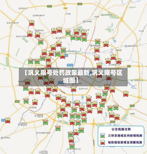 【巩义限号处罚政策最新,巩义限号区域图】-第2张图片