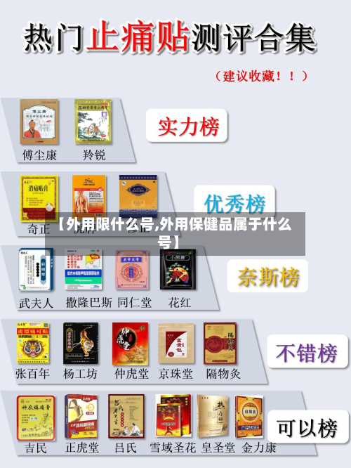 【外用限什么号,外用保健品属于什么号】-第3张图片