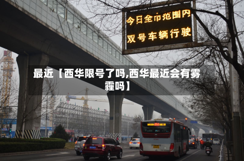 最近【西华限号了吗,西华最近会有雾霾吗】