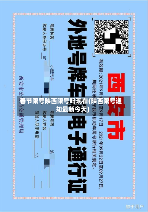 春节限号陕西限号吗现在(陕西限号通知最新今天)-第2张图片
