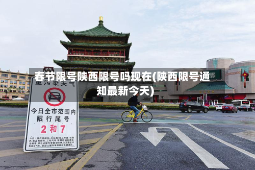 春节限号陕西限号吗现在(陕西限号通知最新今天)