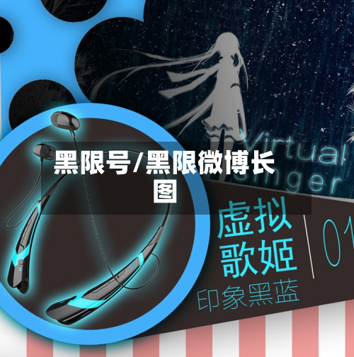 黑限号/黑限微博长图-第2张图片