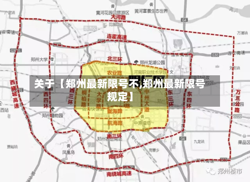 关于【郑州最新限号不,郑州最新限号规定】