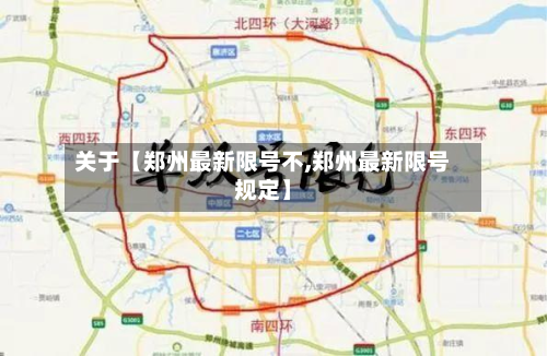 关于【郑州最新限号不,郑州最新限号规定】-第2张图片