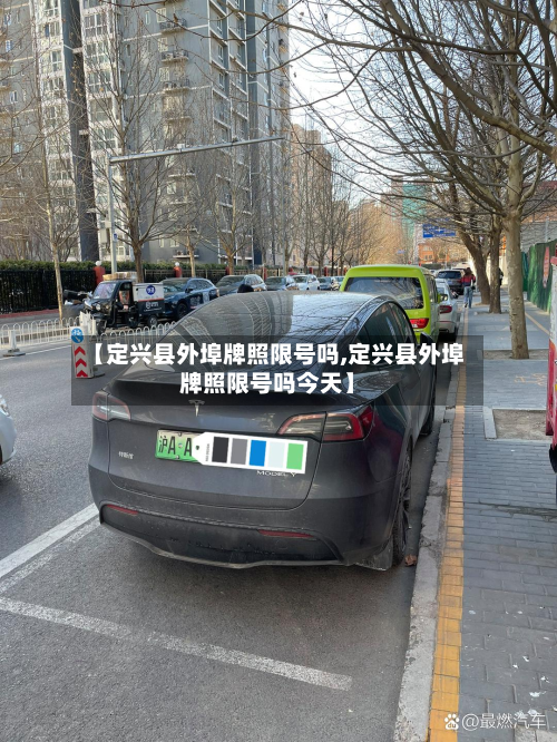 【定兴县外埠牌照限号吗,定兴县外埠牌照限号吗今天】