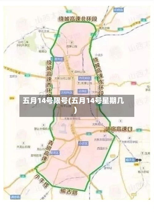 五月14号限号(五月14号星期几)