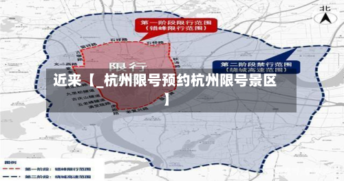 近来【_杭州限号预约杭州限号景区】-第2张图片