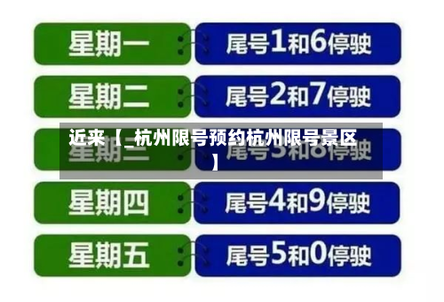 近来【_杭州限号预约杭州限号景区】