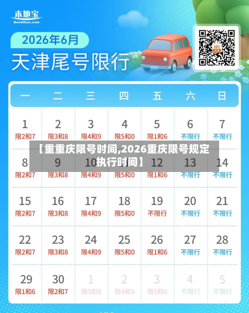【重重庆限号时间,2026重庆限号规定执行时间】