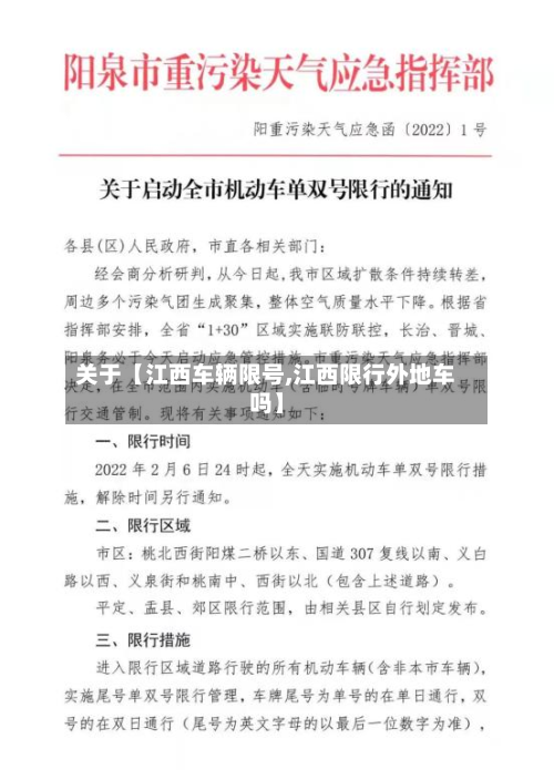 关于【江西车辆限号,江西限行外地车吗】-第2张图片