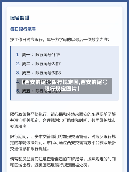 【西安的尾号限行规定图,西安的尾号限行规定图片】