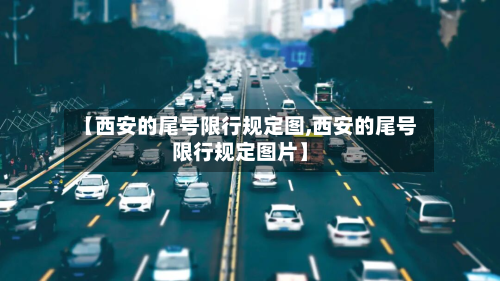 【西安的尾号限行规定图,西安的尾号限行规定图片】-第2张图片