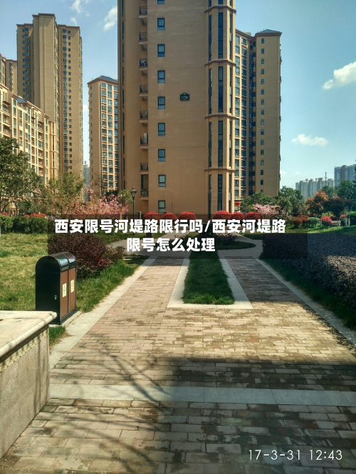西安限号河堤路限行吗/西安河堤路限号怎么处理