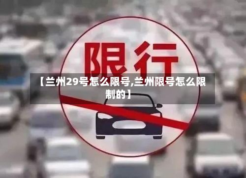 【兰州29号怎么限号,兰州限号怎么限制的】-第2张图片