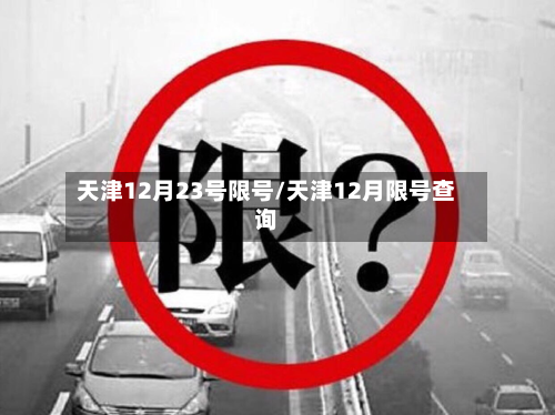 天津12月23号限号/天津12月限号查询-第3张图片