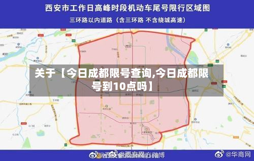 关于【今日成都限号查询,今日成都限号到10点吗】