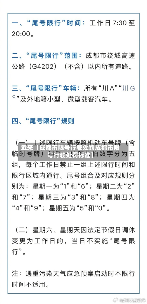 近来【成都市限号行驶处罚成都市限号行驶处罚标准】