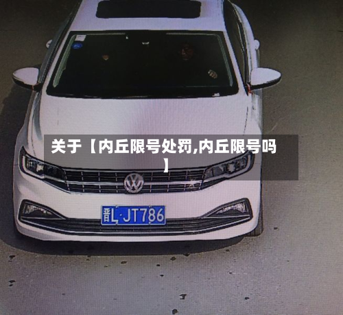 关于【内丘限号处罚,内丘限号吗】-第3张图片