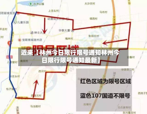 近来【林州今日限行限号通知林州今日限行限号通知最新】-第2张图片