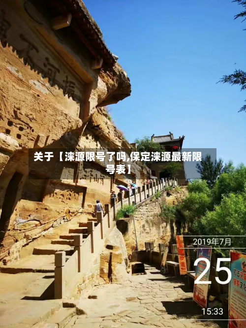 关于【涞源限号了吗,保定涞源最新限号表】
