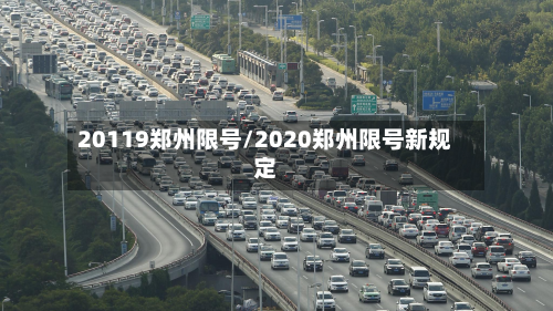20119郑州限号/2020郑州限号新规定-第2张图片