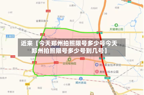 近来【今天郑州拍照限号多少号今天郑州拍照限号多少号到几号】