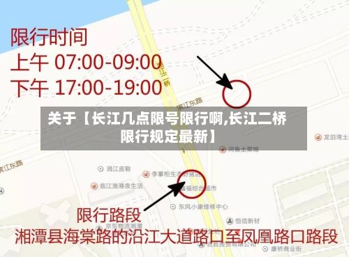 关于【长江几点限号限行啊,长江二桥限行规定最新】