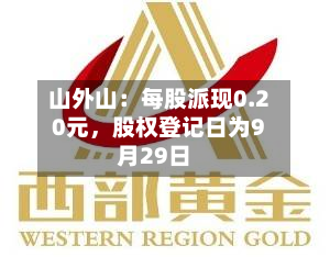 山外山:每股派现0.20元,股权登记日为9月29日