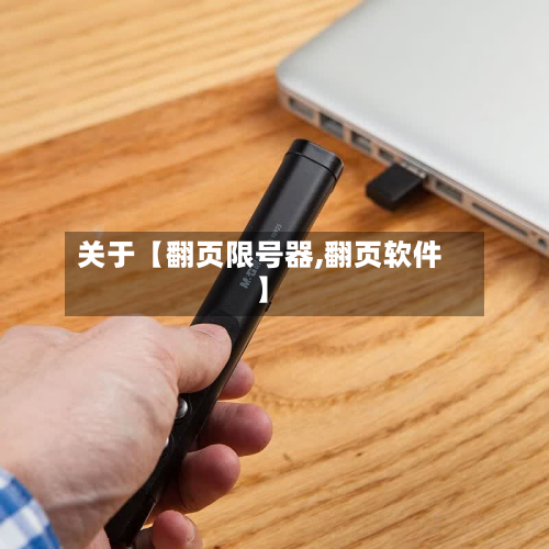 关于【翻页限号器,翻页软件】