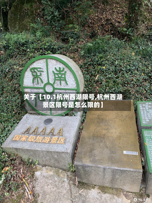 关于【10.1杭州西湖限号,杭州西湖景区限号是怎么限的】-第2张图片