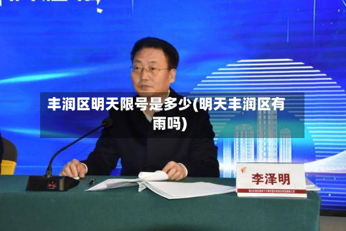 丰润区明天限号是多少(明天丰润区有雨吗)