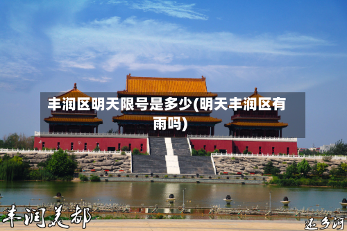 丰润区明天限号是多少(明天丰润区有雨吗)-第2张图片