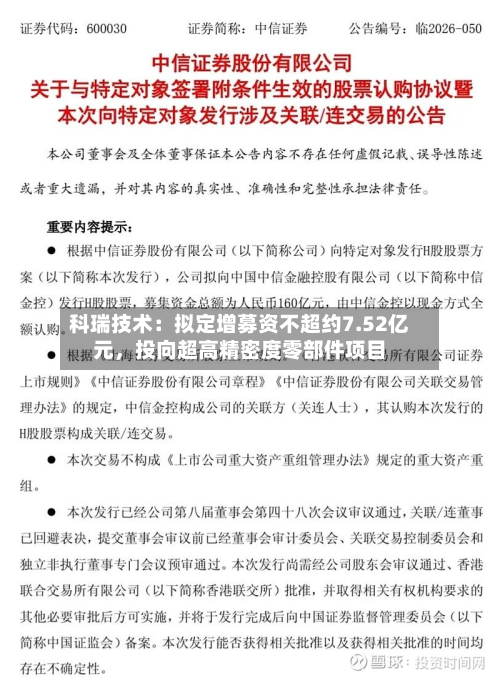 科瑞技术：拟定增募资不超约7.52亿元	，投向超高精密度零部件项目-第2张图片