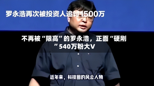 不再被“限高”的罗永浩，正面“硬刚	”540万粉大V-第2张图片