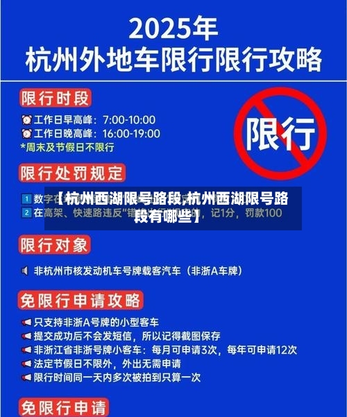 【杭州西湖限号路段,杭州西湖限号路段有哪些】