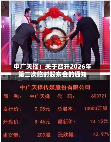 中广天择:关于召开2026年第二次临时股东会的通知