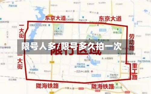 限号人多/限号多久拍一次-第3张图片