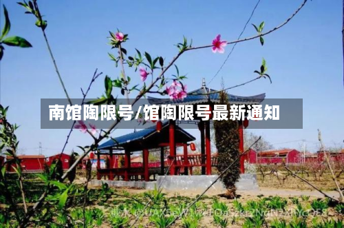 南馆陶限号/馆陶限号最新通知