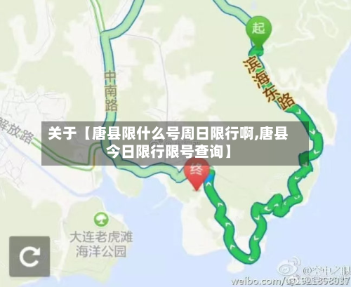 关于【唐县限什么号周日限行啊,唐县今日限行限号查询】-第2张图片