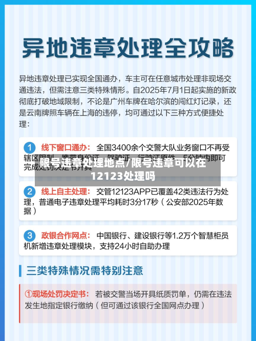 限号违章处理地点/限号违章可以在12123处理吗-第2张图片