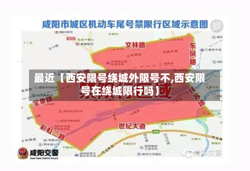 最近【西安限号绕城外限号不,西安限号在绕城限行吗】-第3张图片