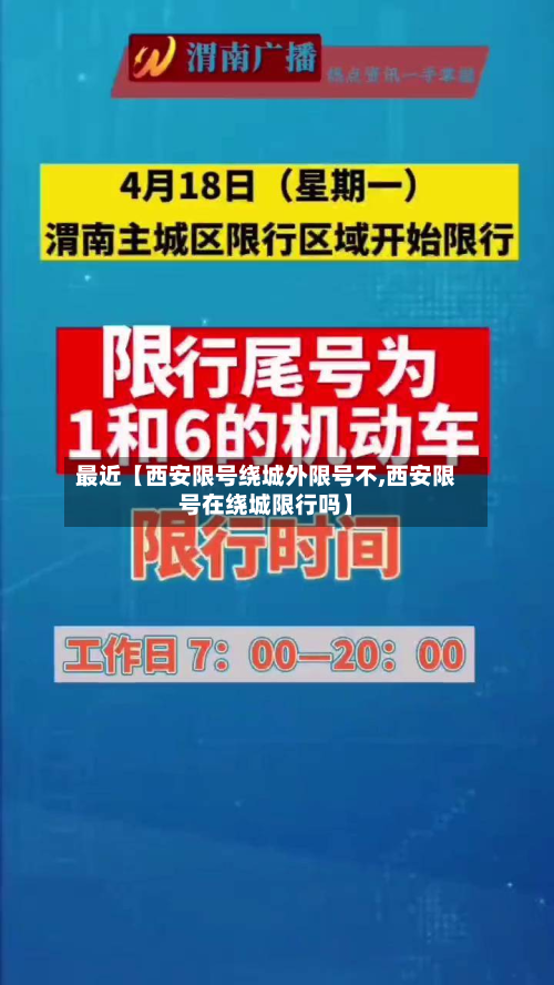 最近【西安限号绕城外限号不,西安限号在绕城限行吗】-第2张图片