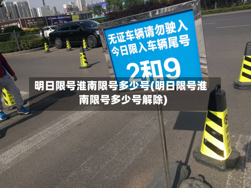 明日限号淮南限号多少号(明日限号淮南限号多少号解除)