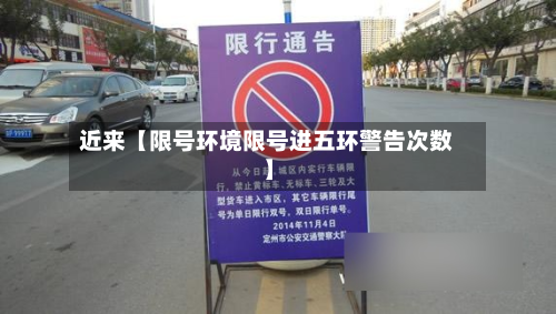近来【限号环境限号进五环警告次数】